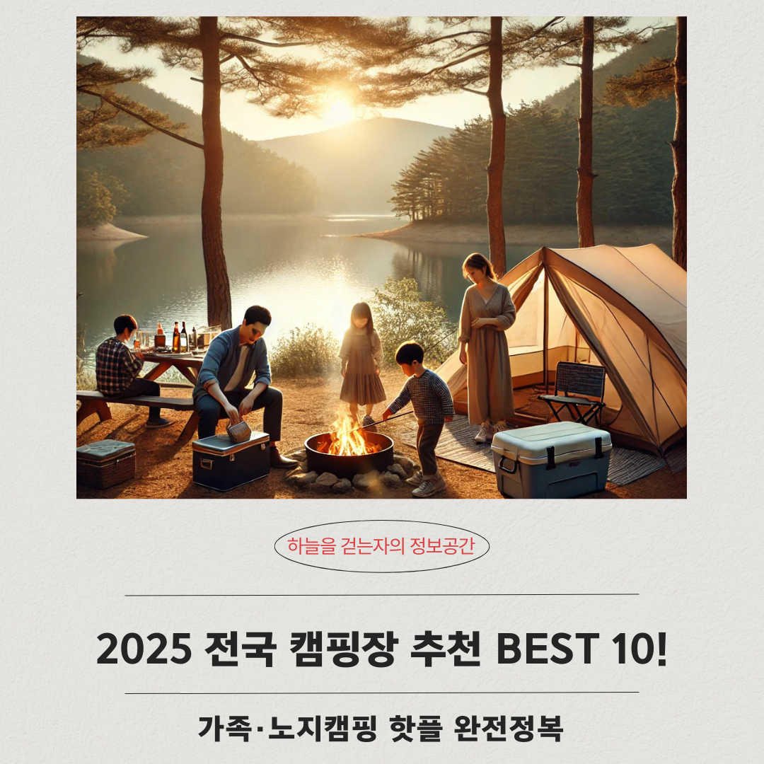 2025 전국 캠핑장 추천 BEST 10! 가족·노지캠핑 핫플 완전정복
