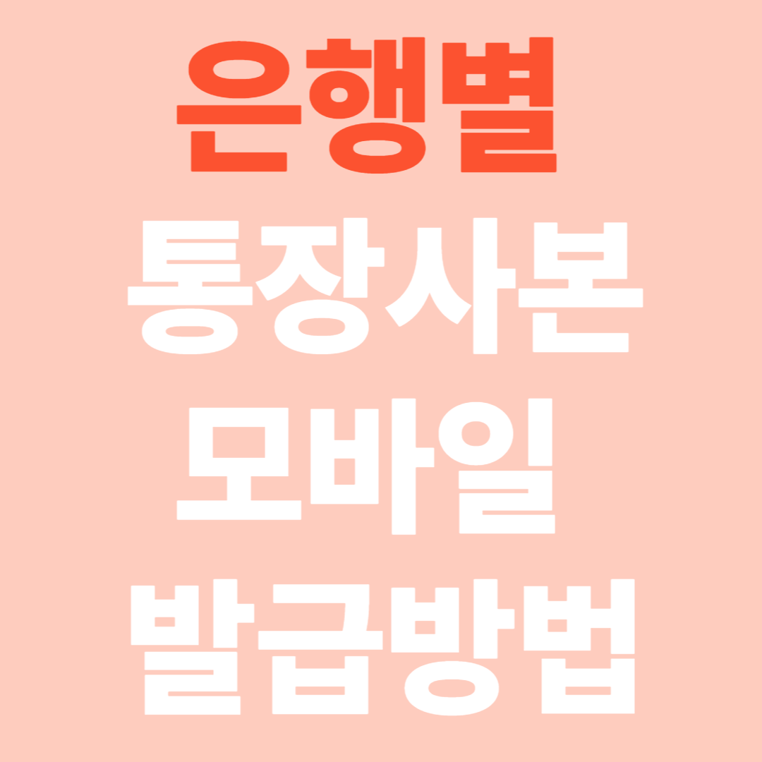 은행별 통장사본 모바일 발급방법 총정리 (2025 최신)