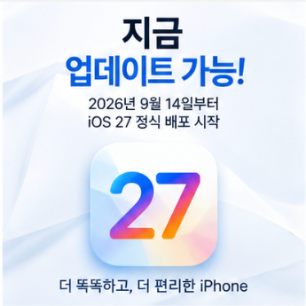  ios27 업데이트 방법