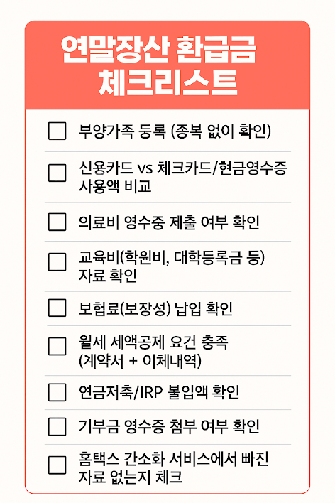 연말정산체크리스트
