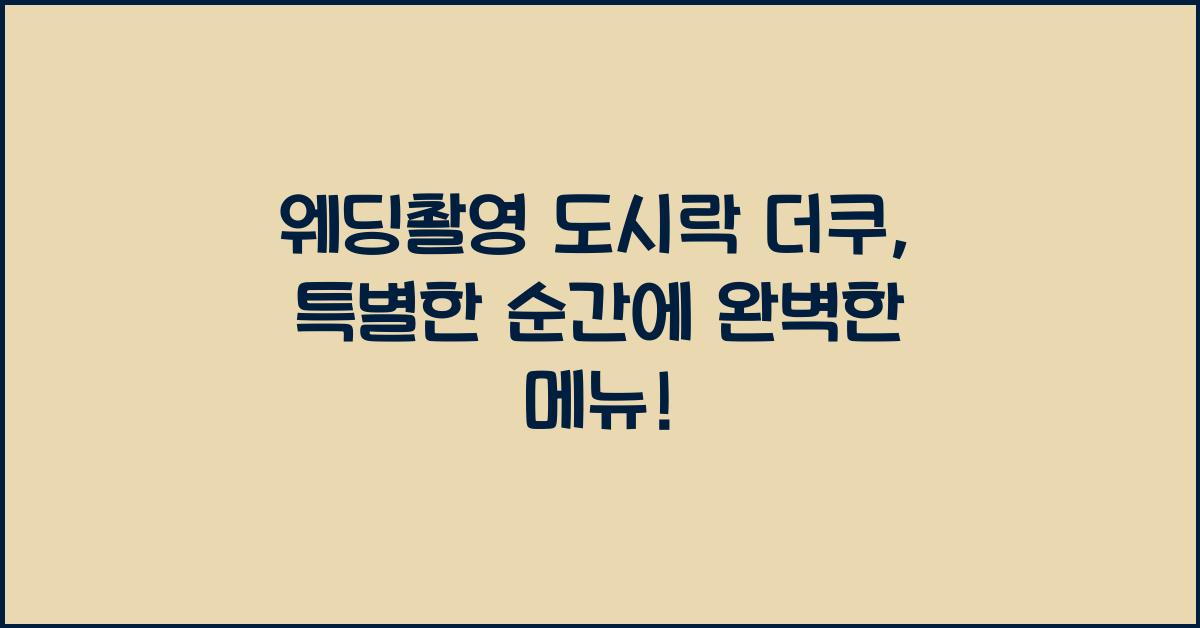 웨딩촬영 도시락 더쿠