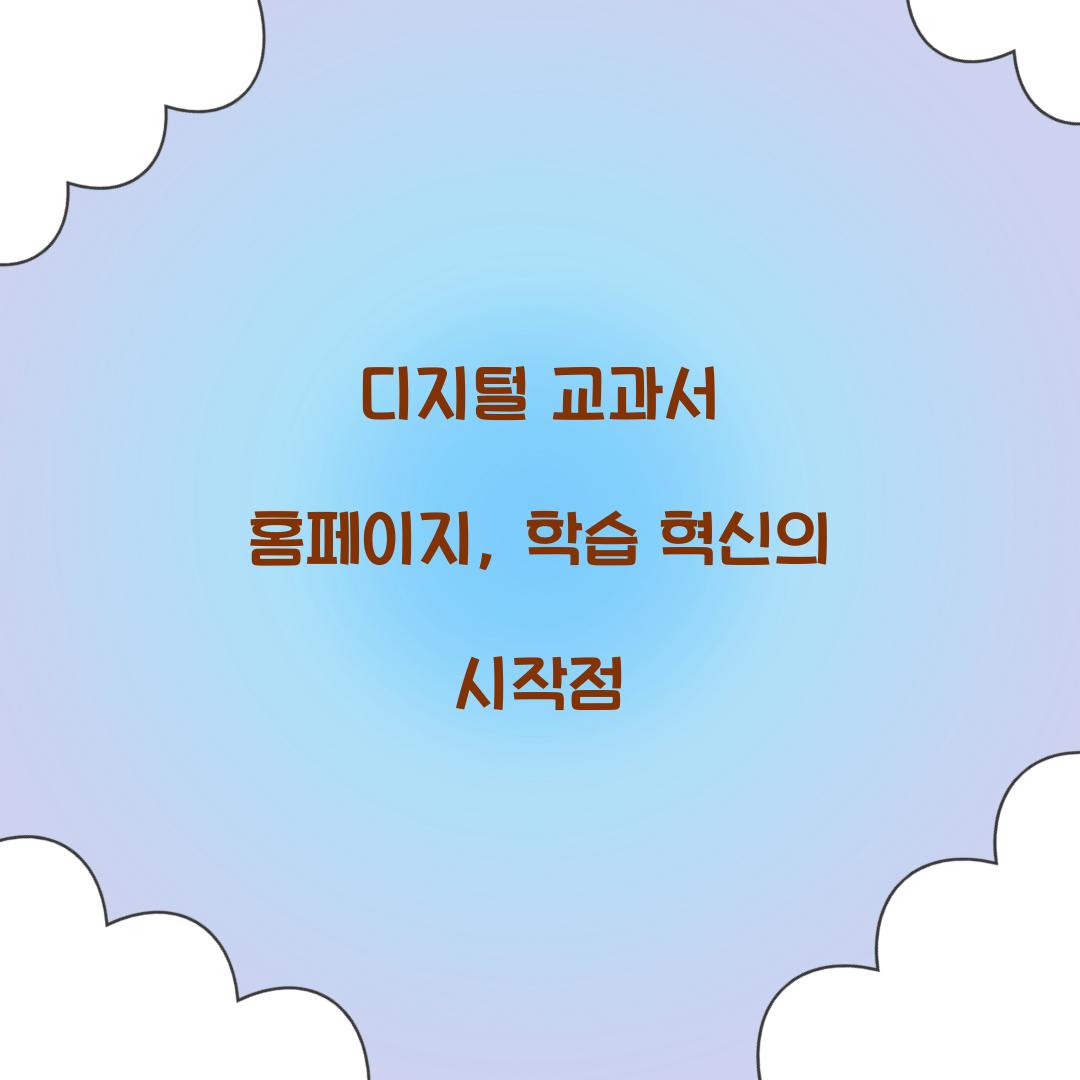 디지털 교과서 홈페이지