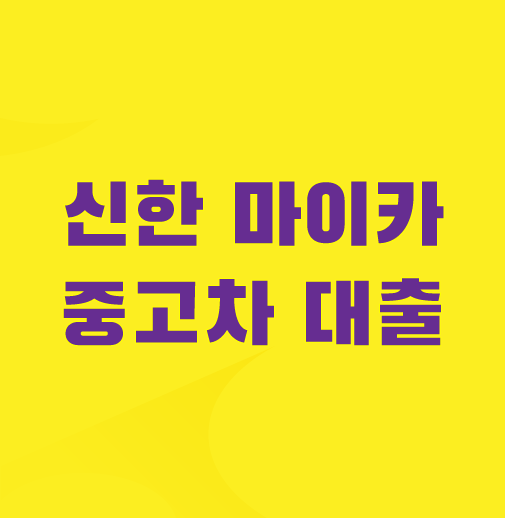신한-마이카-중고차-대출