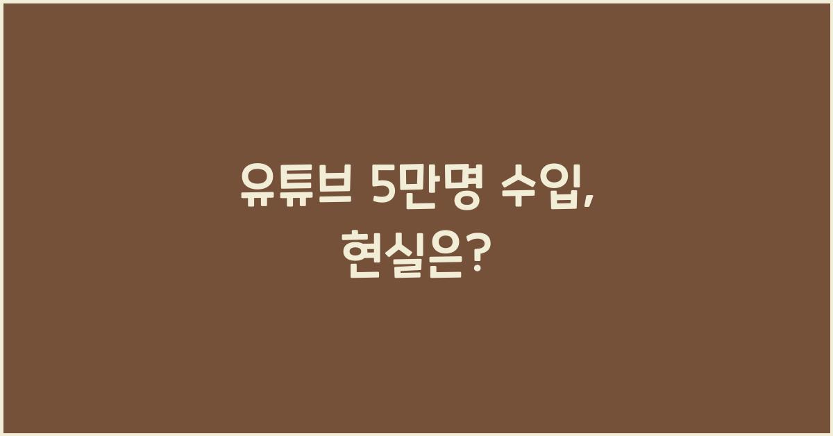 유튜브 5만명 수입