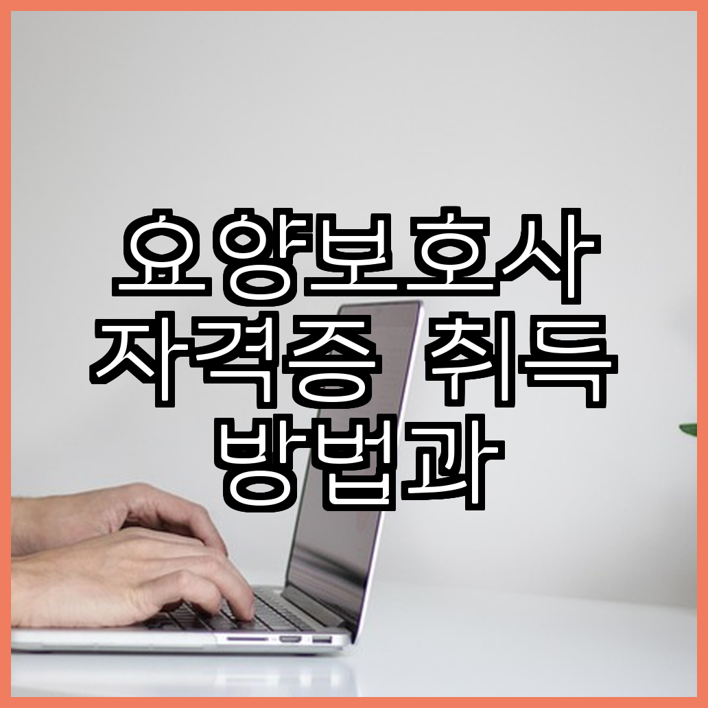 요양보호사 자격증 취득 방법과 시험 준비