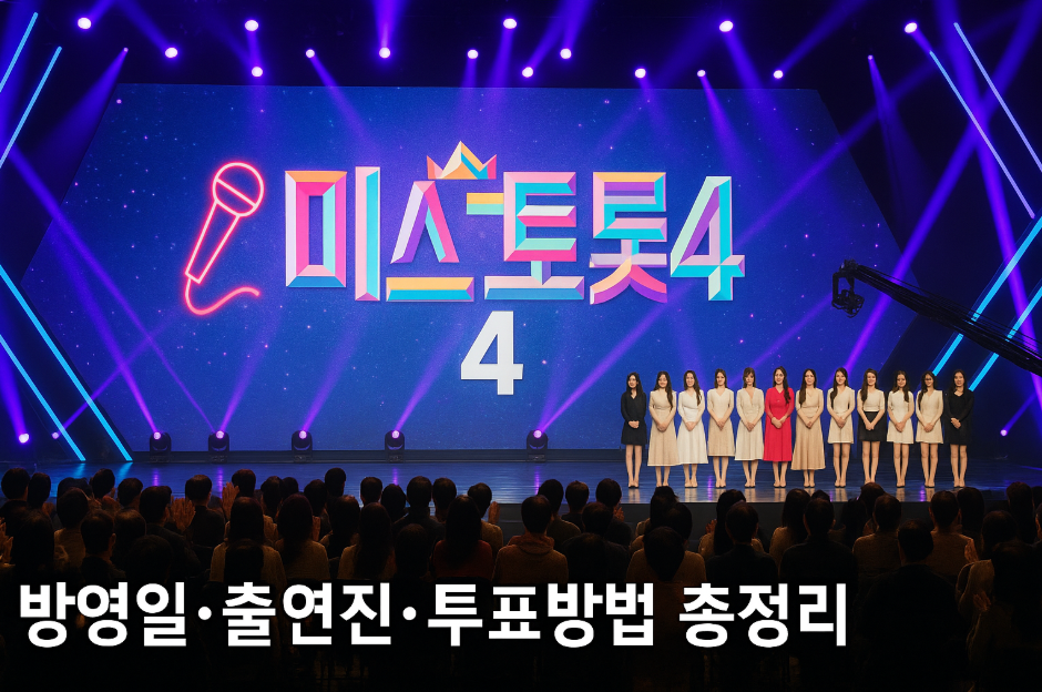미스트롯4 방영일&middot;출연진&middot;투표방법 총정리