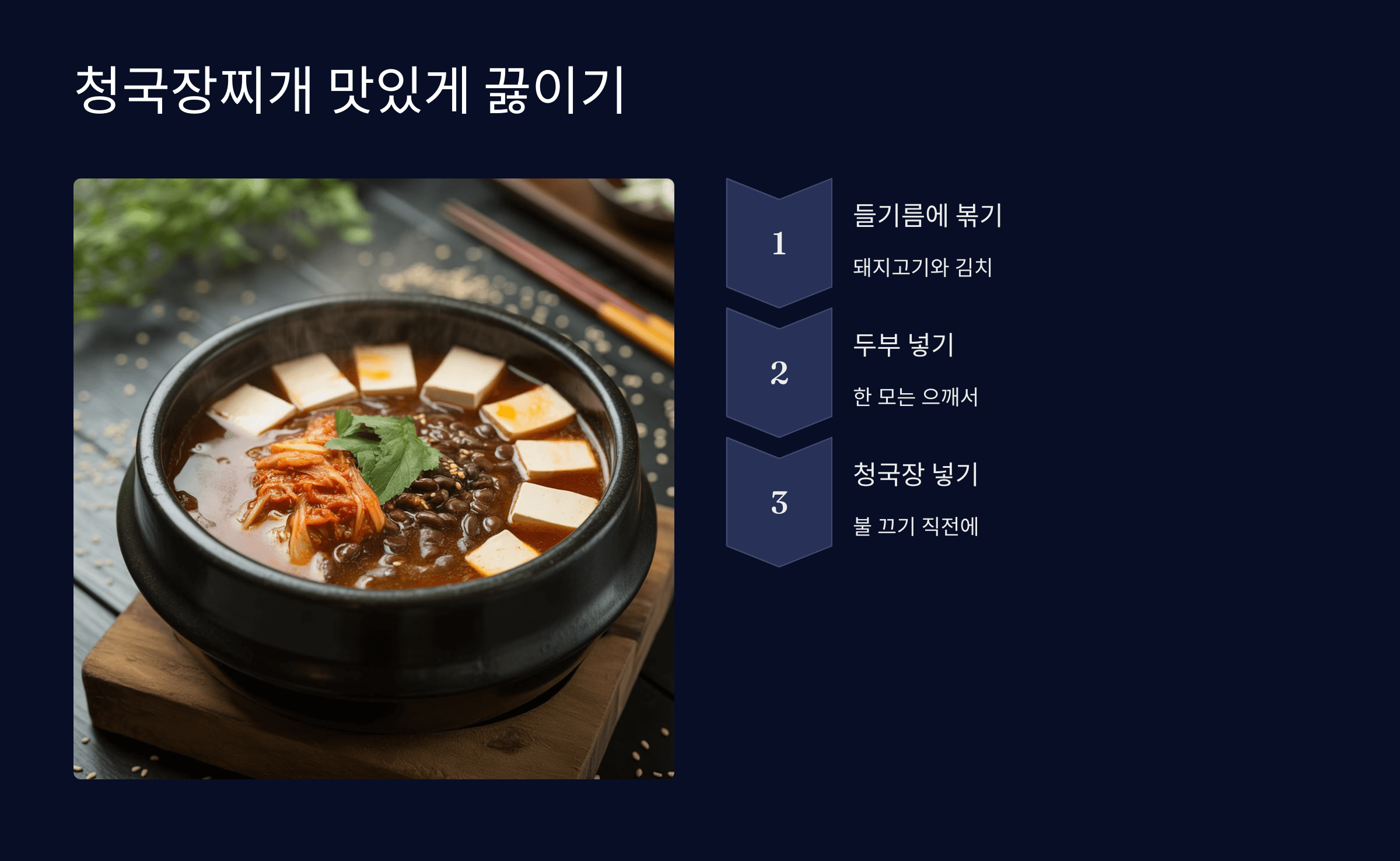 청국장찌개 맛있게 끓이는 법