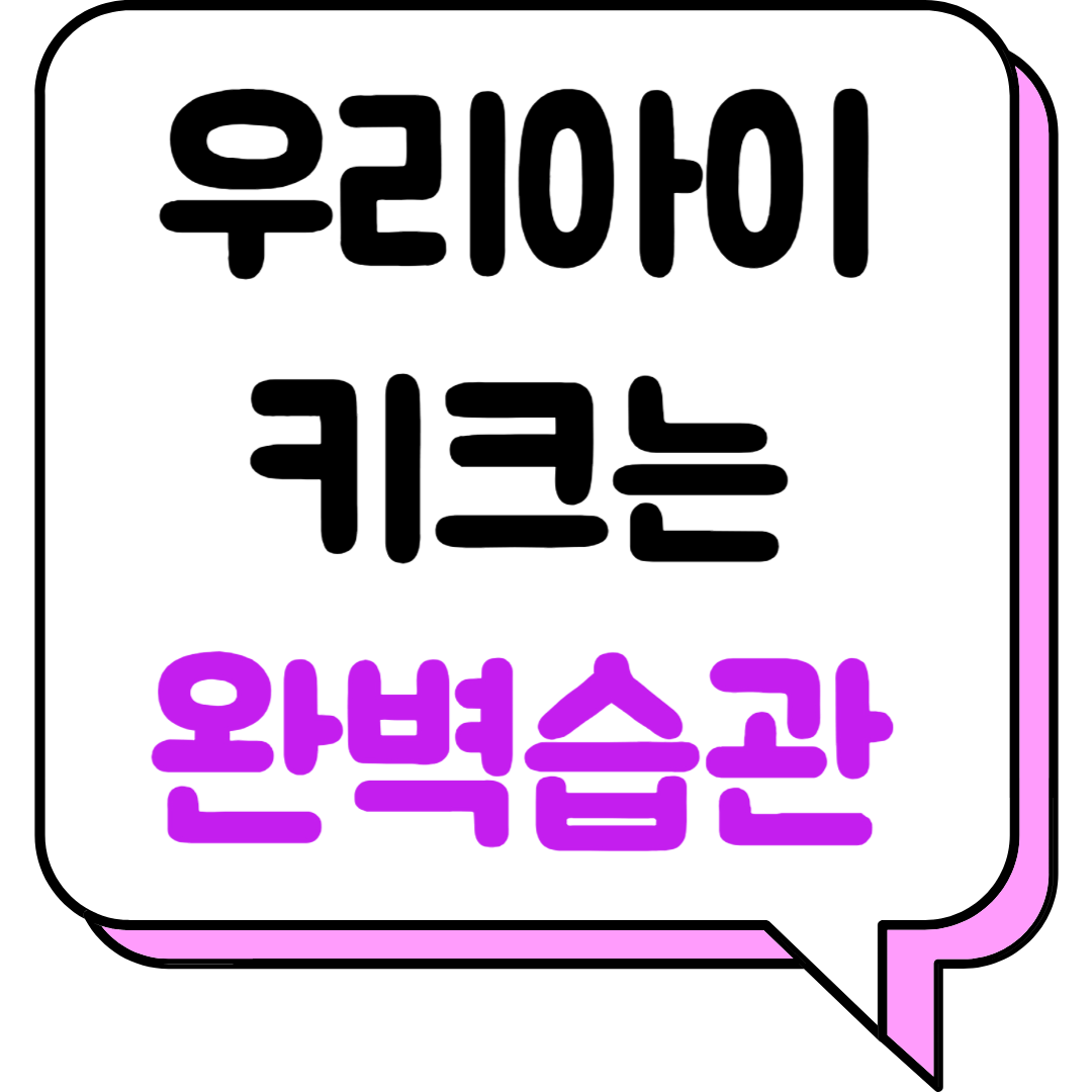 우리아이 키크는 완벽습관