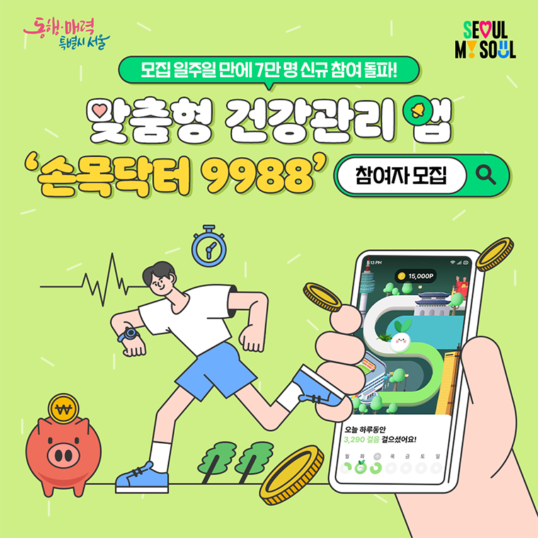 손목닥터 9988 신청방법 및 사용법 (앱 다운로드)