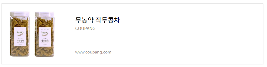 무농약 작두콩 차