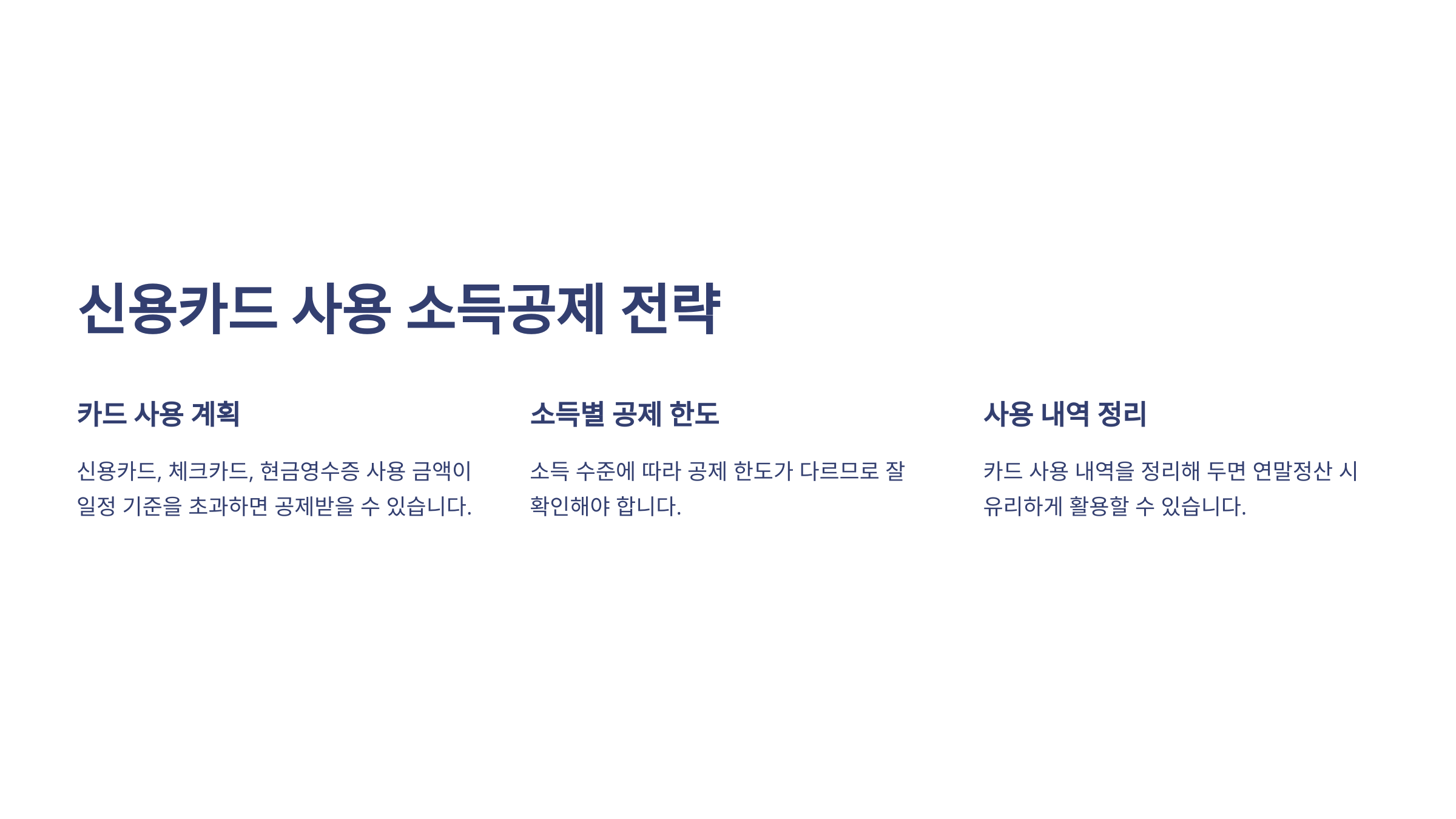 신용카드 사용 소득공제 전략