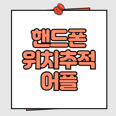 핸드폰 위치추적 어플