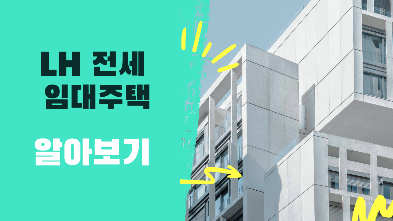 LH 전세임대 제도 완벽 정리|신청 방법부터 본인부담금 지원까지 한눈에!