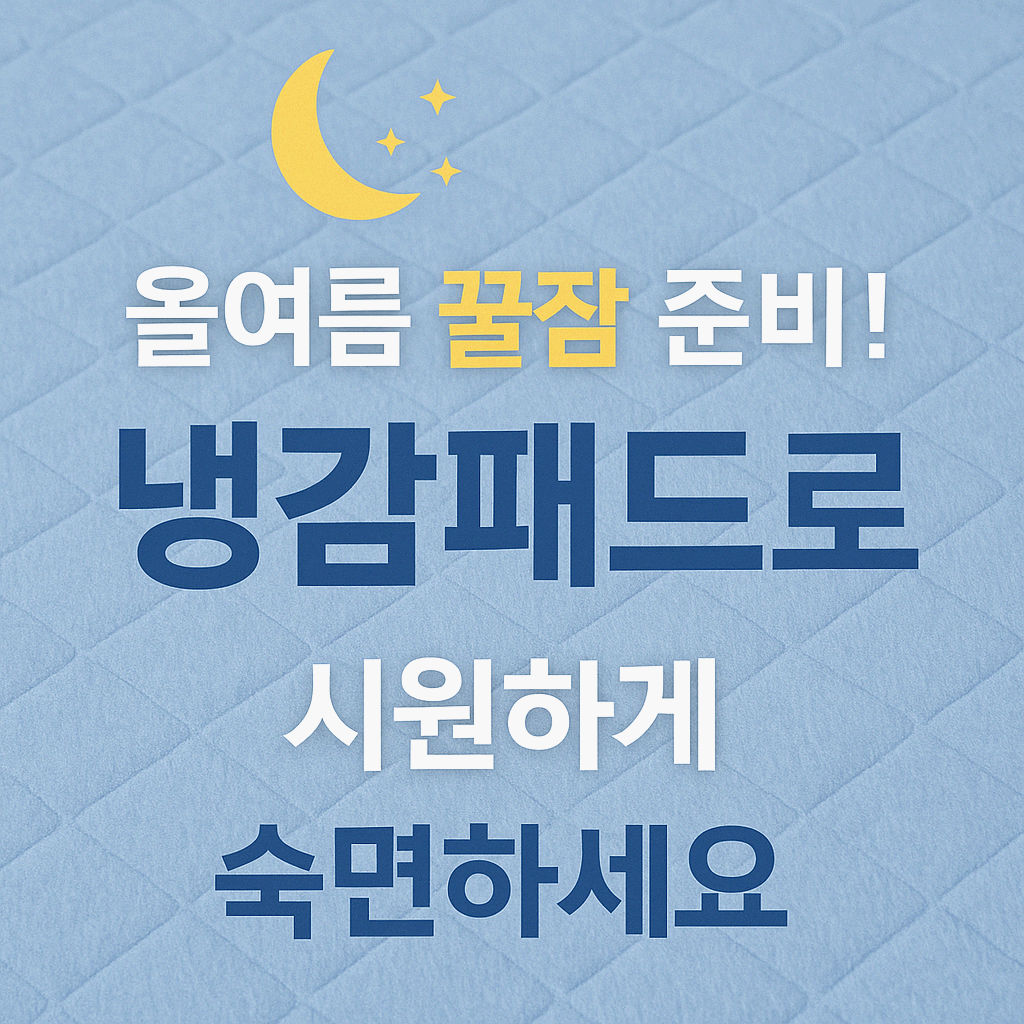 냉감패드