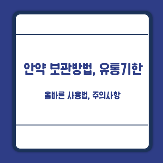 안약 보관방법