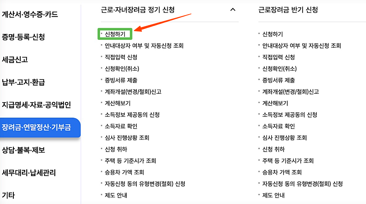 근로장려금 신청