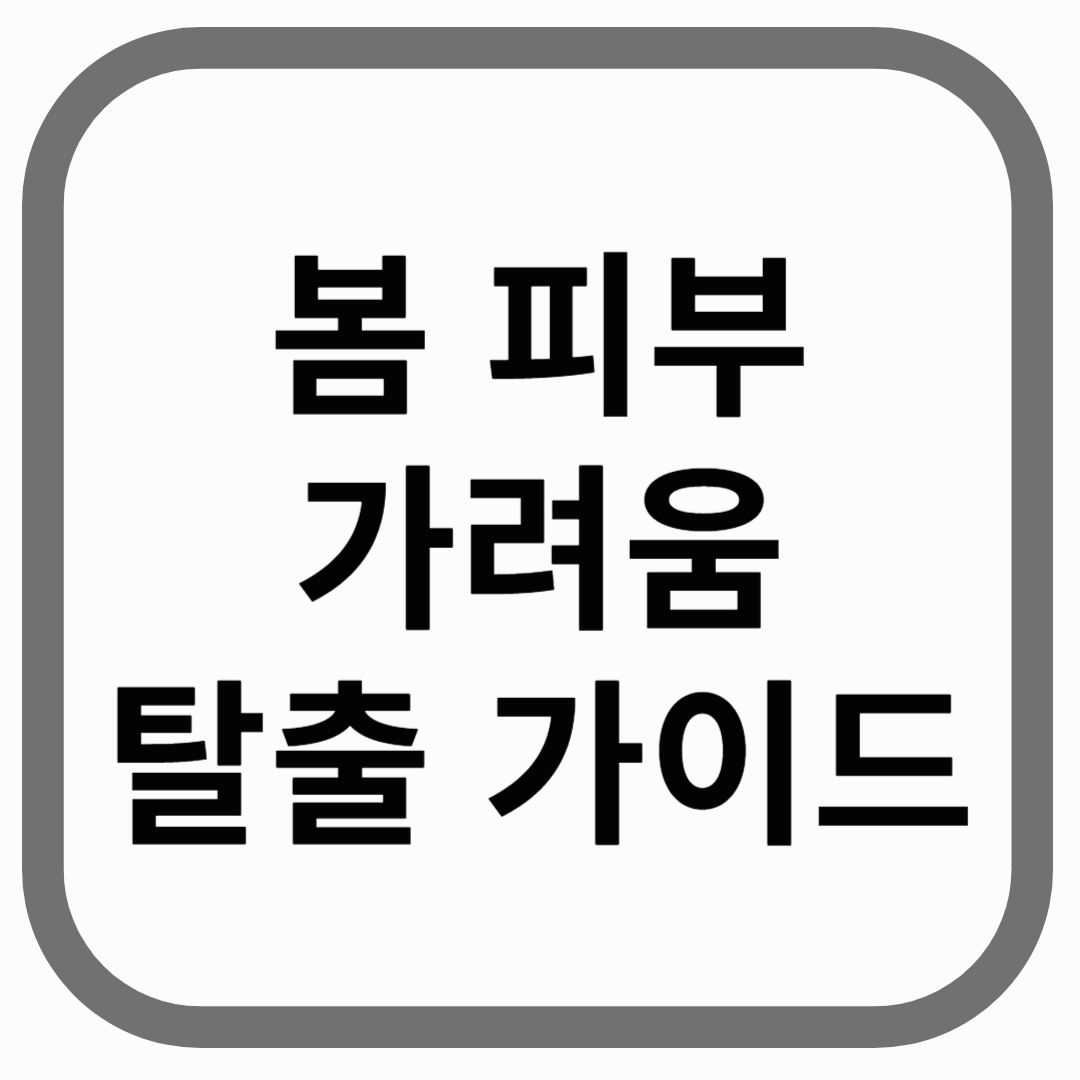 봄&nbsp;피부 가려움 탈출 가이드