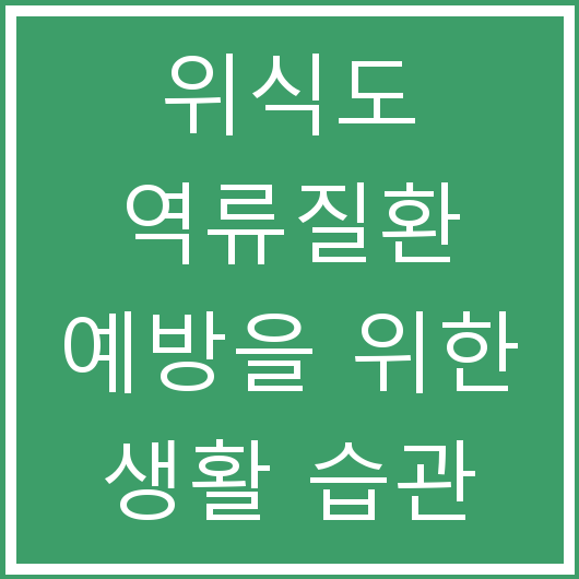 위식도 역류질환 예방을 위한 생활 습관