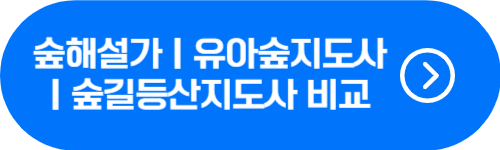 숲해설가, 유아숲지도사, 숲길등산지도사 비교 버튼