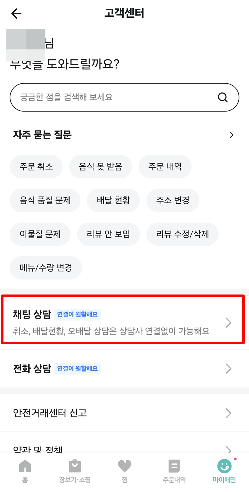 배달의민족 고객센터 채팅상담