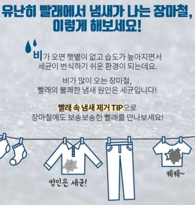 장마철 빨래 냄새, 이제는 걱정 끝!