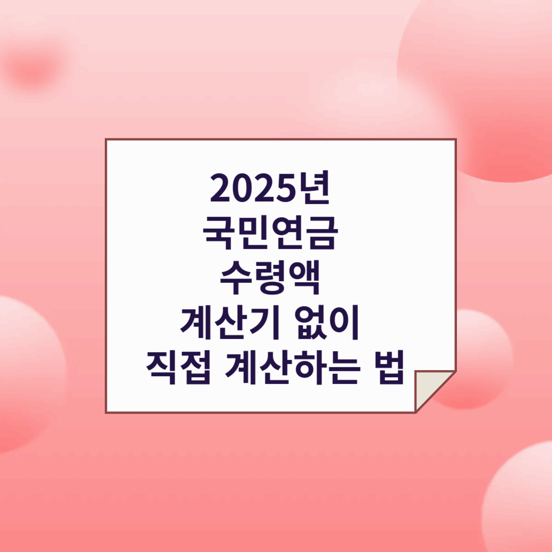 국민연금 수령액 계산하기