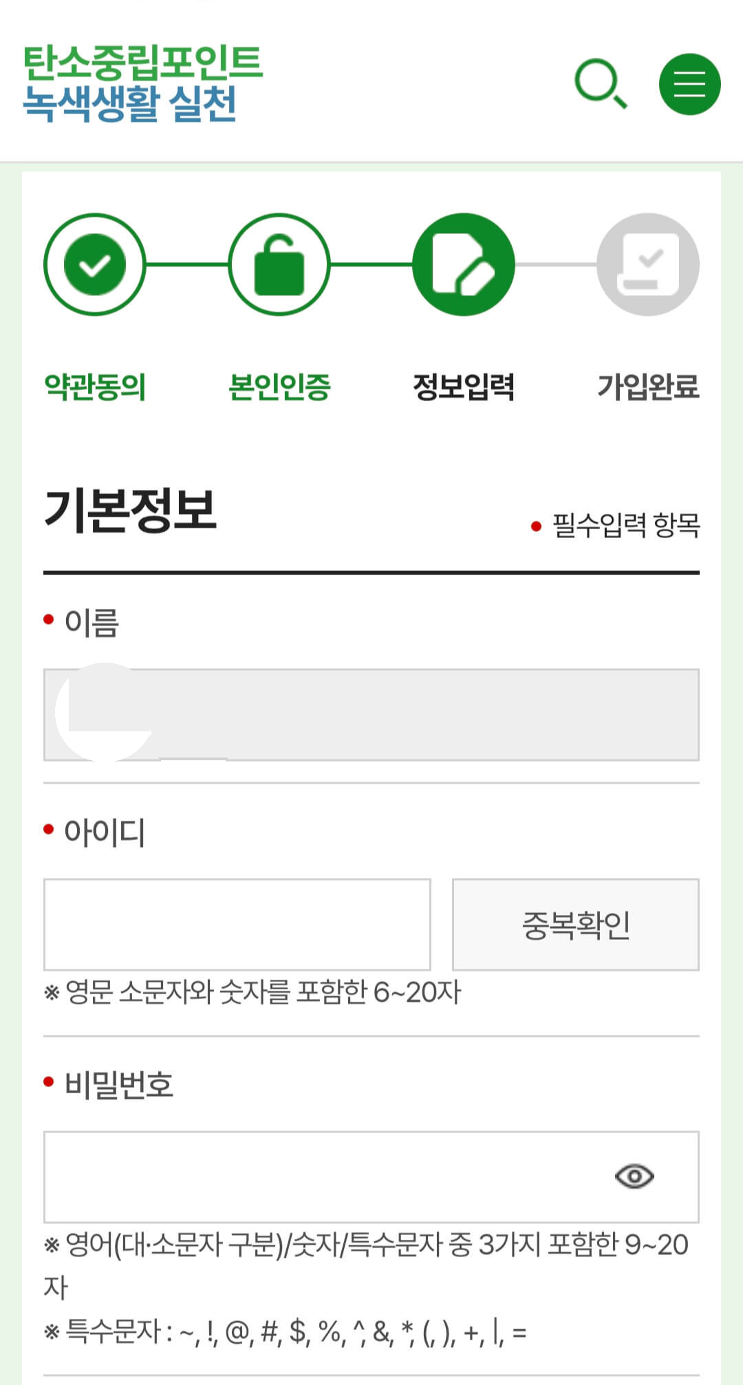 탄소중립실천포인트제-회원가입방법-사진