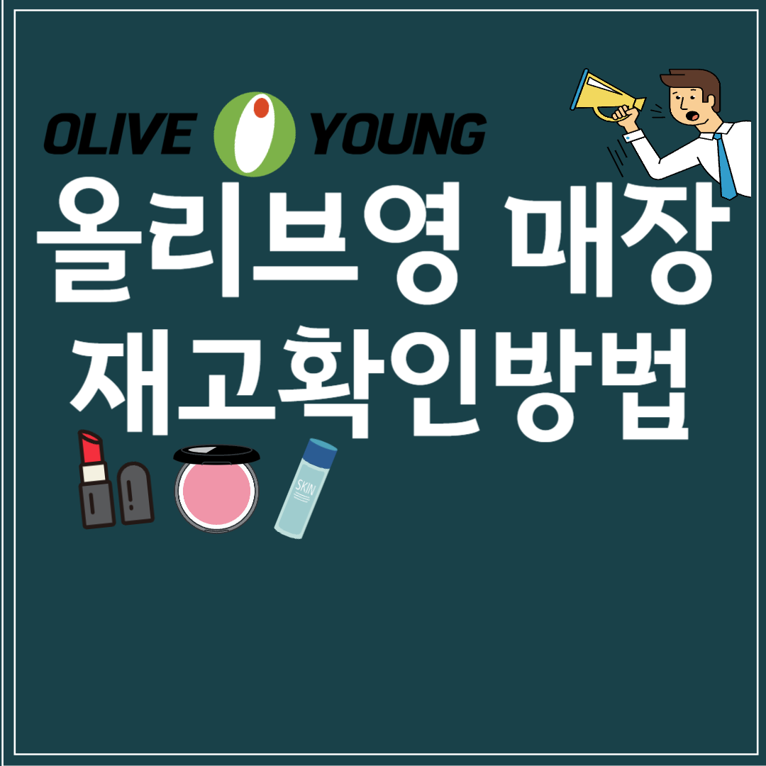 올리브영 재고 확인