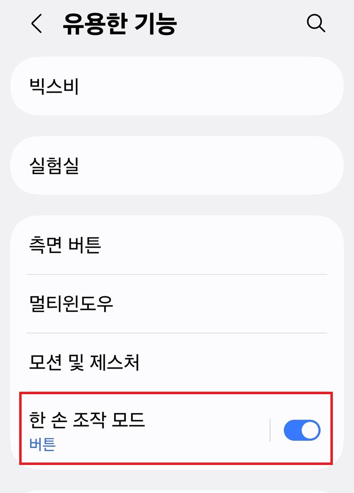 유용한 기능 메뉴에 한손 조작 모드 메뉴 보임