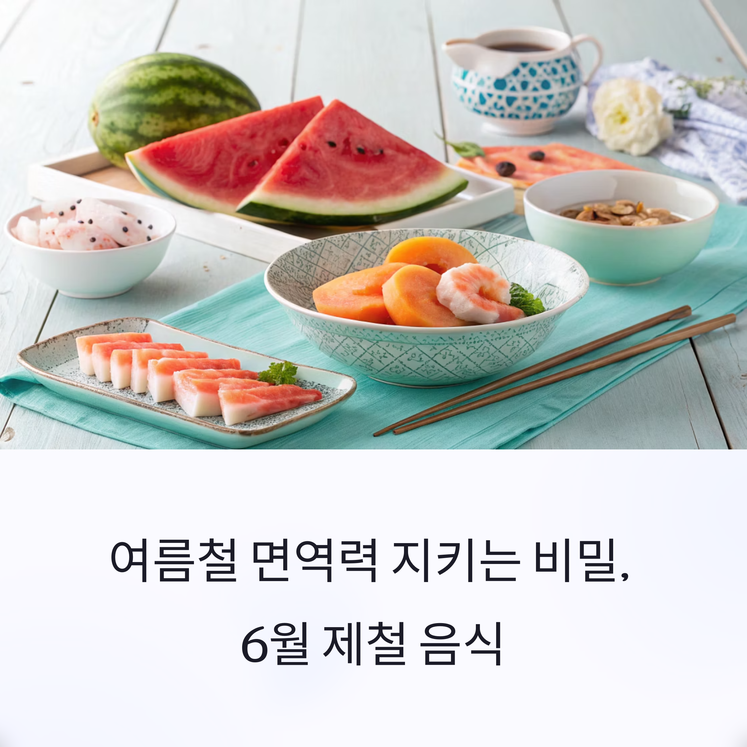 여름철 면역력을 지키는 비밀, 6월 제철 음식 가이드