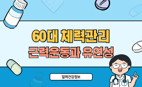 60대 체력관리 필수운동 근력과 유연성으로 건강한 노후 준비