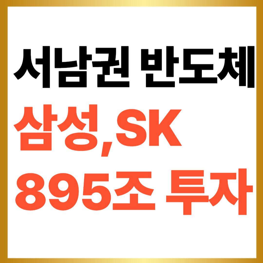 서남권 반도체 삼성,sk 895조 투자