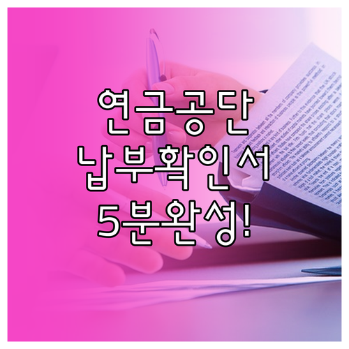 국민연금공단 홈페이지 활용 납부확인서..