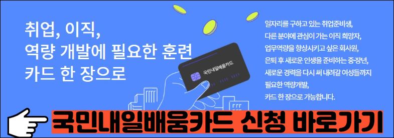 국민내일배움카드 신청바로가기
