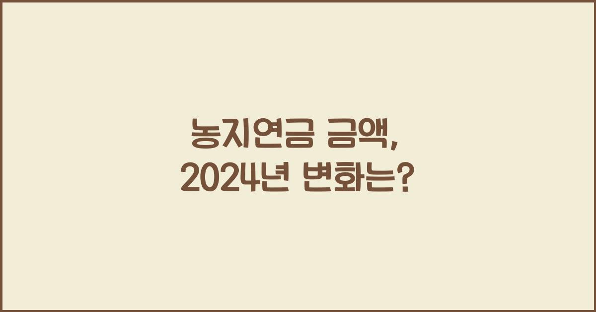 농지연금 금액