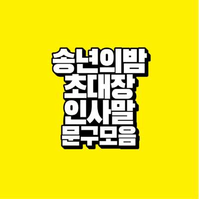 썸네일-송년의밤-초대장-인사말-문구-모음