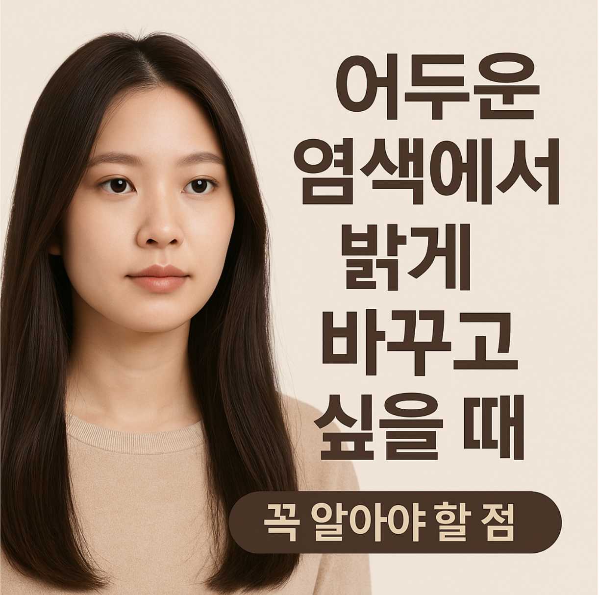어두운 염색에서 밝은 컬러로 바꾸기 전, 블랙빼기와 탈색을 거치며 변화하는 모발 색상 단계를 한눈에 보여주는 이미지. 블랙 &rarr; 레드브라운 &rarr; 오렌지 &rarr; 베이지 &rarr; 애쉬까지 컬러 변화를 확인할 수 있어요.