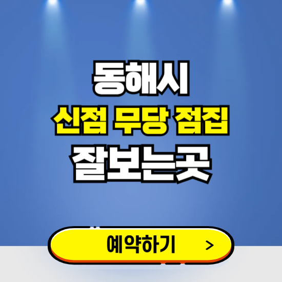 동해 유명한 점집 예약하는 곳 ❘ 용한 신점 무당 신년운세 잘보는 곳 추천