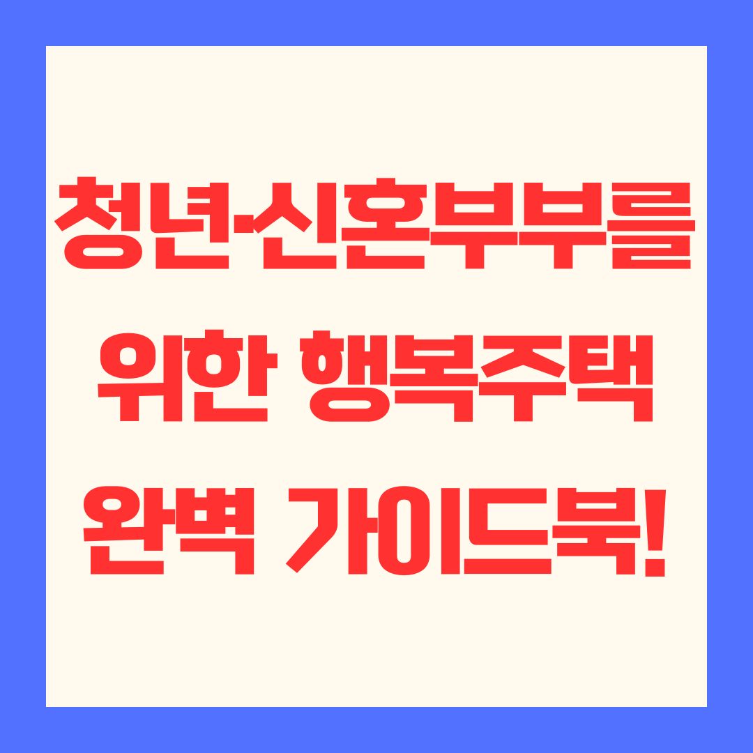 청년·신혼부부를 위한 행복주택 완벽 가이드북!