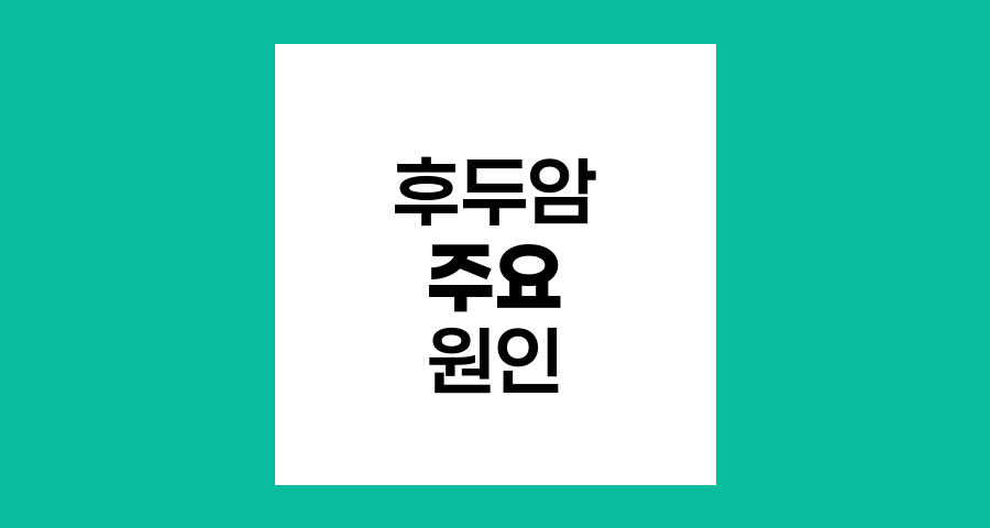 후두암의 주요 원인과 위험 요소