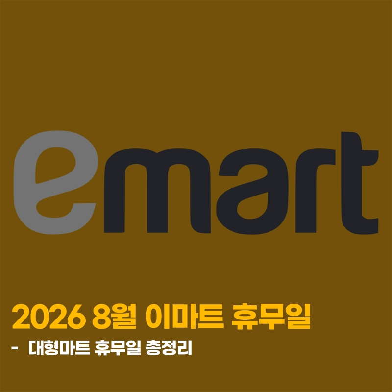 2026-이마트-8월-휴무일-총정리