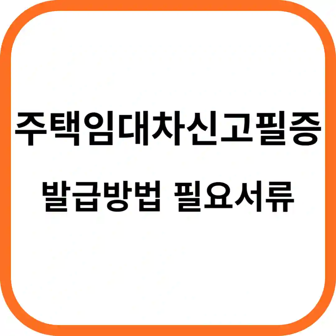 주택임대차 신고필증 발급방법 필요서류