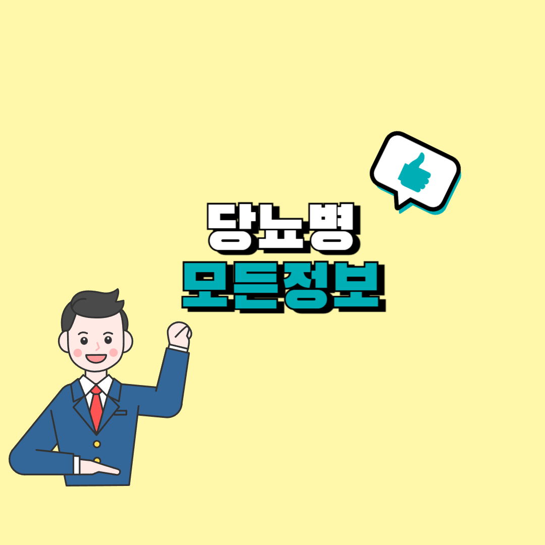 당뇨 초기증상