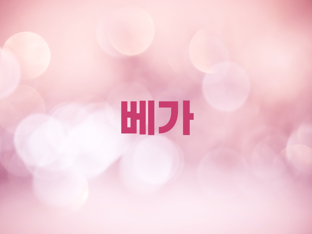 베가 천주교 여자세례명 2인 목록