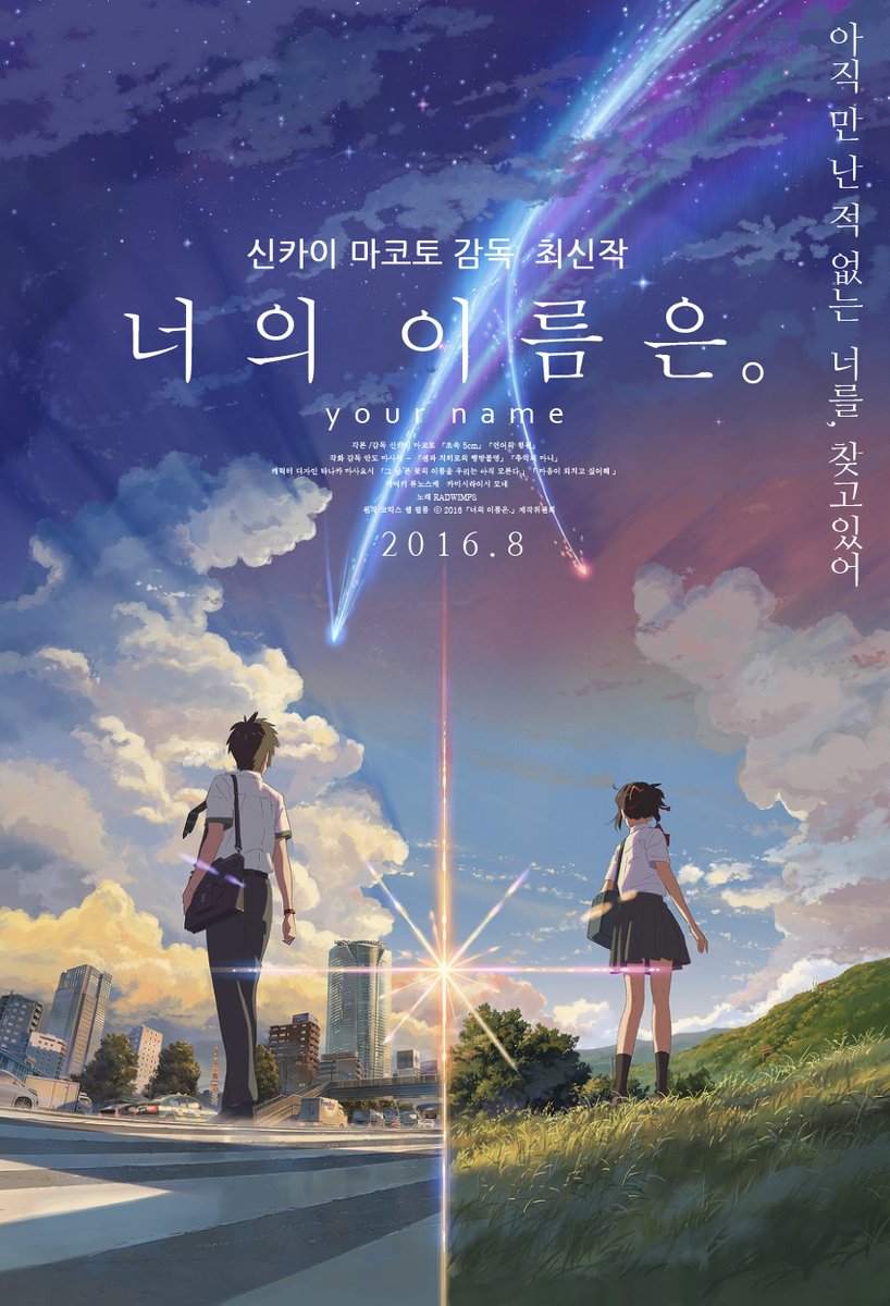 &quot;너의 이름은&quot; 영화 포스터