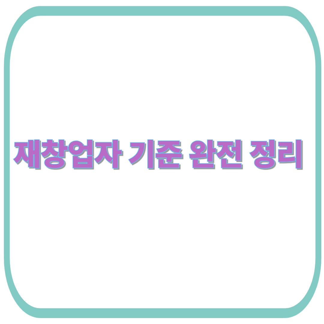 재창업자 기준 완전 정리