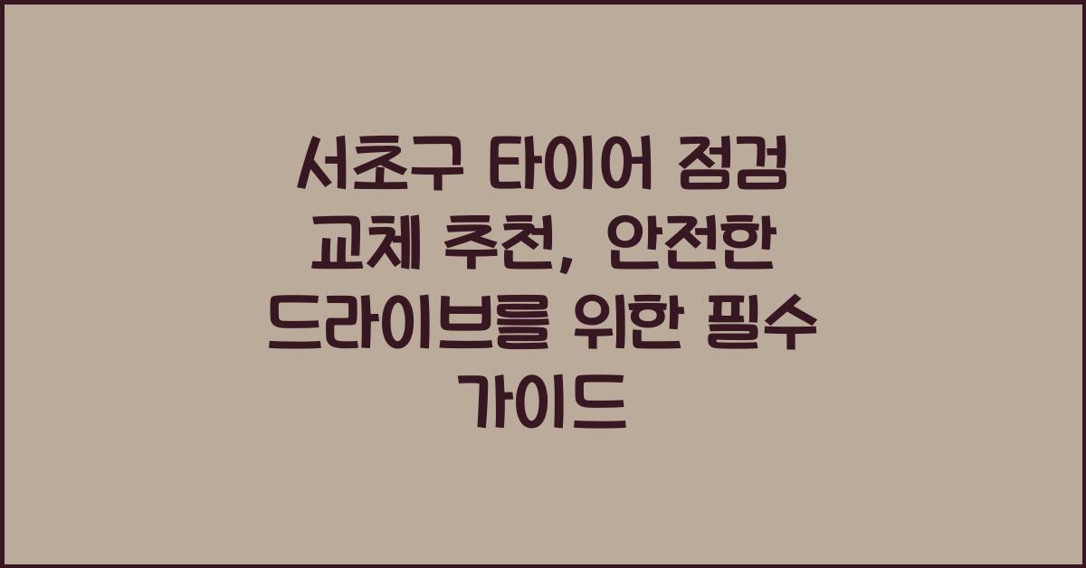 서초구 타이어 점검 교체 추천