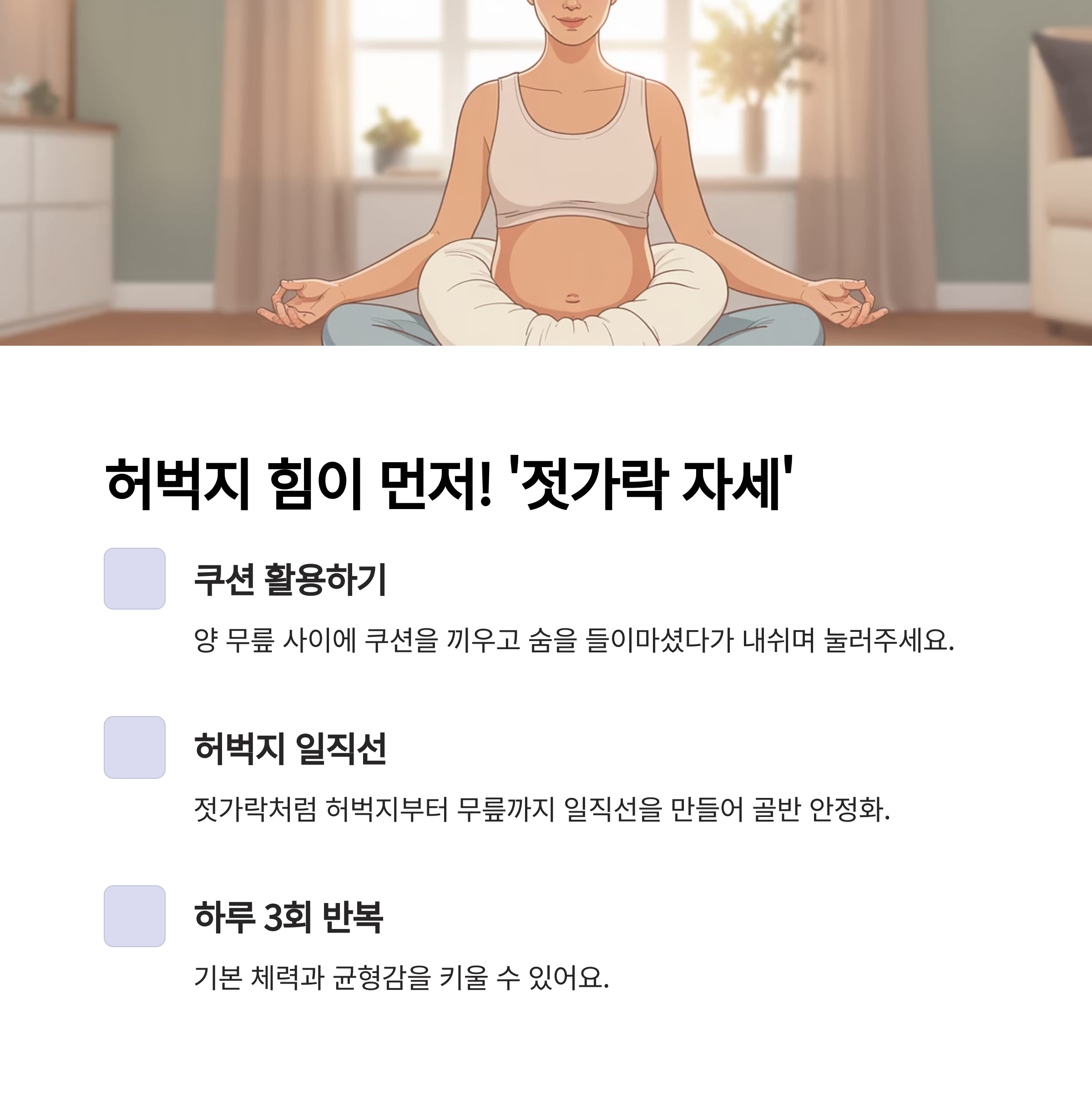 임산부가 쿠션을 활용해 짓궂은 자세로 앉아 있는 모습과 함께 허벅지 힘을 기르는 자세 요령을 설명한 인포그래픽