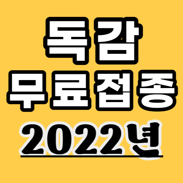 독감 무료접종 안내 포스터