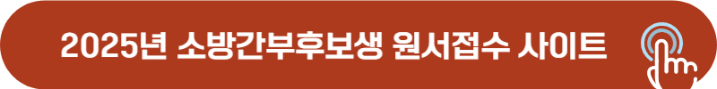 2025년 소방간부후보생 원서 접수 및 서류 제출 등록 사이트